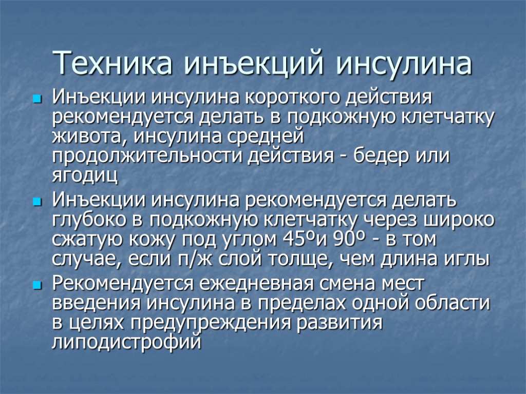 Техника инъекций инсулина Инъекции инсулина короткого действия рекомендуется делать в подкожную клетчатку живота, инсулина